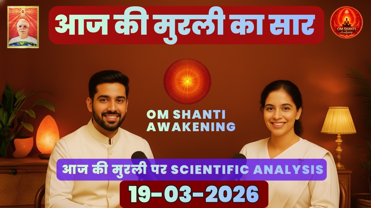 आज की मुरली का सार 19-03-2026 | AAJ KI MURLI KA SCIENTIFIC ANALYSIS | मुरली रिवीजन पॉडकास्ट #bkmurl