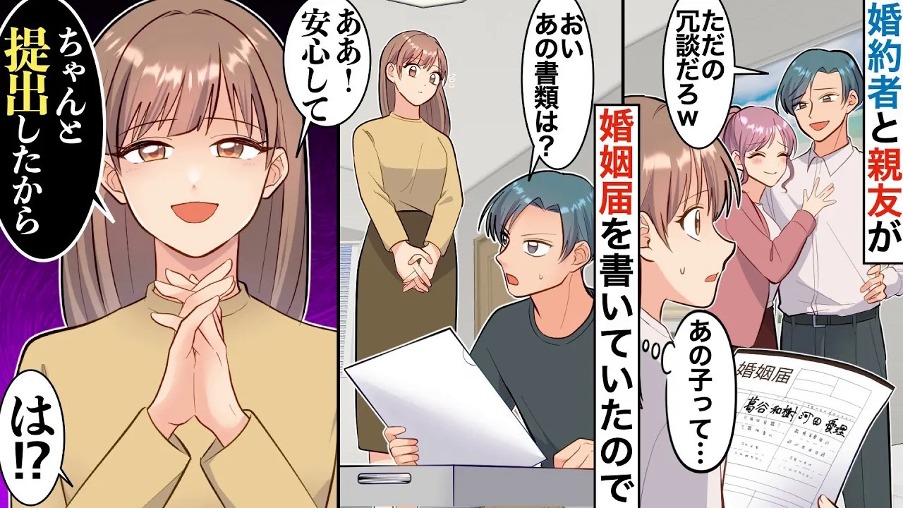 【漫画】結婚直前に婚約者が、女友達と婚姻届を記入→後日、その婚約届を探す婚約者に…私「あ、あれ、もう役所に提出しといたよ？」2人「は⁈」