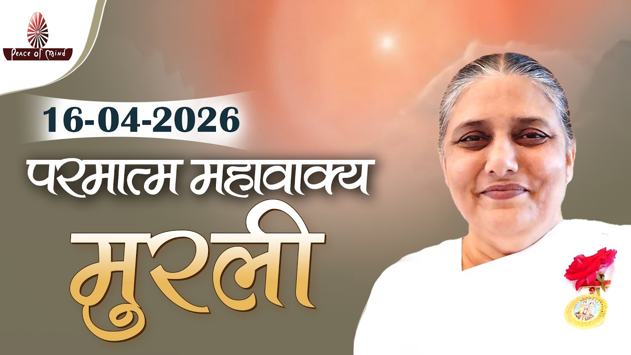 आज की मुरली 16-04-2026 with TEXT | Aaj Ki Murli | BK Usha | DAILY MURLI In Hindi | BRAHMA KUMARIS