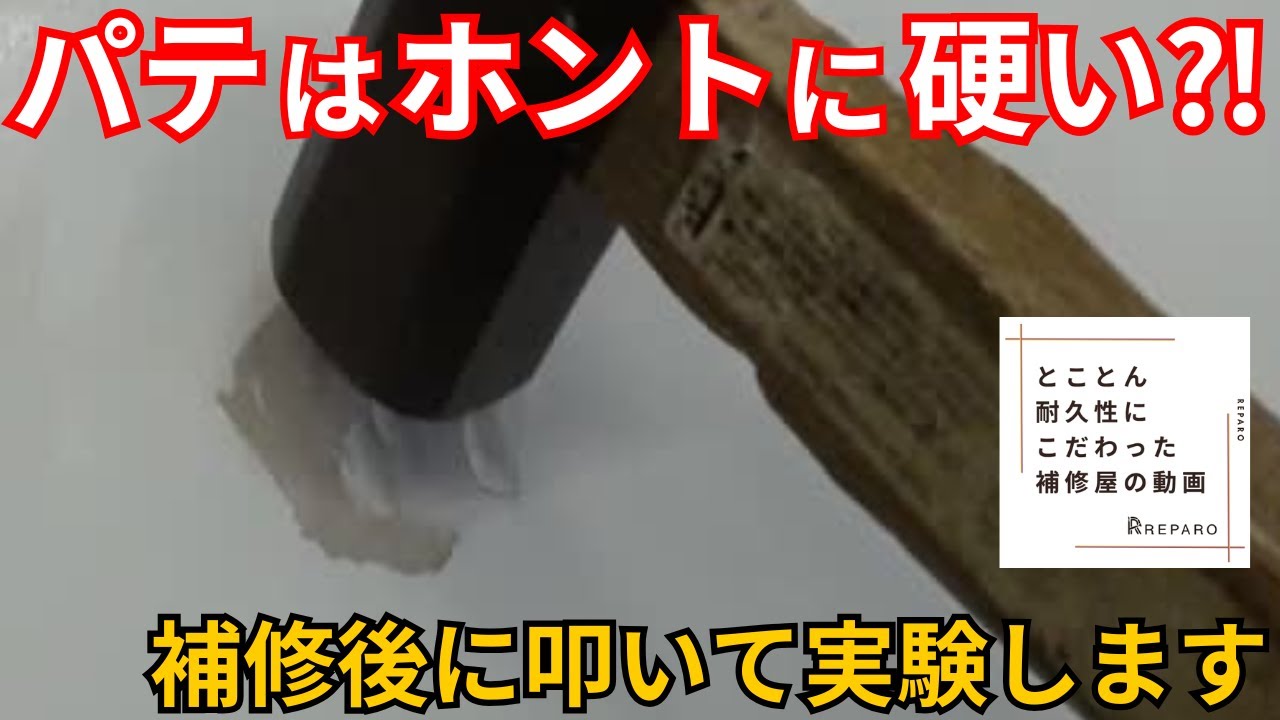 【実験】パテって本当に硬いの？ハンマーで叩いて検証してみた！