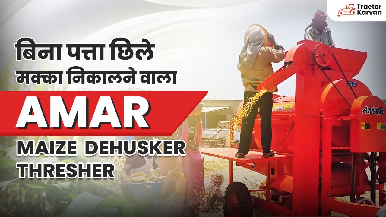अब मक्का से पत्ता हटाने की जरुरत ही नहीं AMAR MAIZE DEHUSKER THRESHER | Tractorkarvan