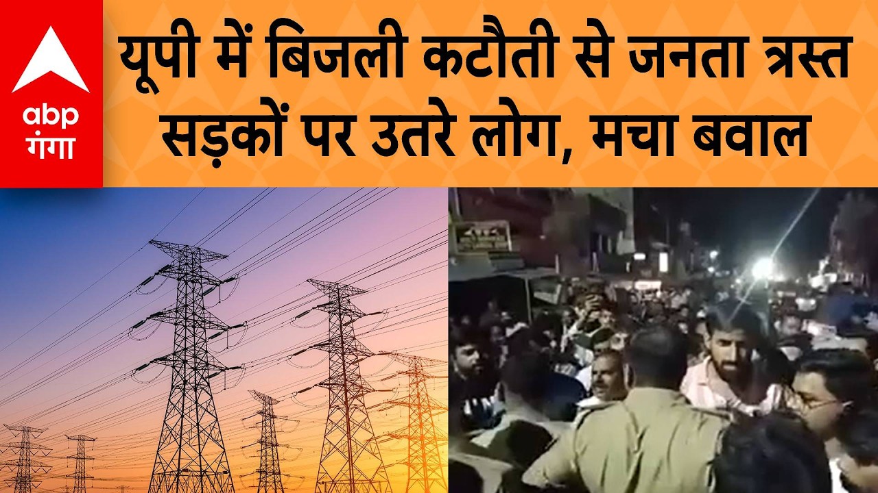 Power Cut Crisis in UP : यूपी में बिजली कटौती से लोग बेहाल, लखनऊ में सड़कों पर उतरे लोग, मचा बवाल