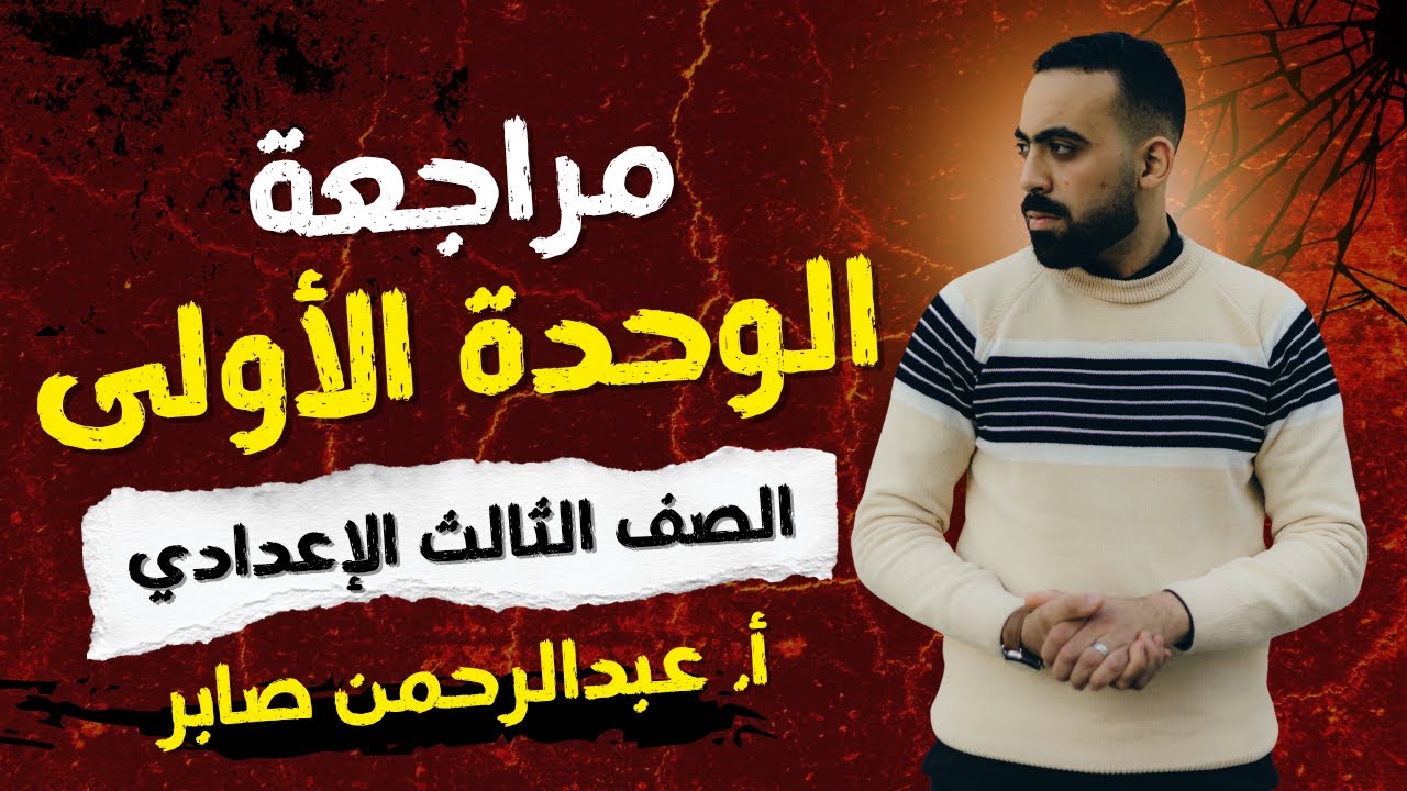 مراجعة الوحدة الأولى - تالتة إعدادي - الترم الأول 2026