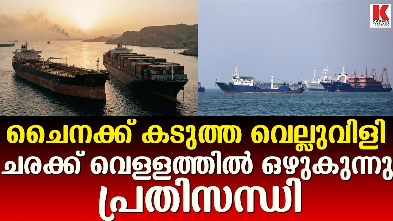 ഇറാന്റെ തുറമുഖത്ത് ലോക്കായി ചൈനയുടെ ചരക്കുകൾ, പ്രതിസന്ധി