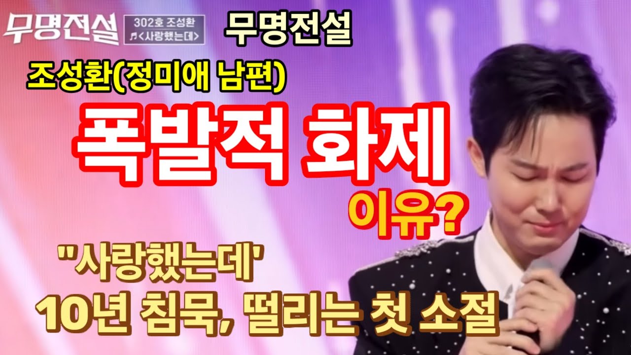 무명전설 조성환(정미애 남편) 폭발적 화제 주인공이 된 이유? 유튜브 조회수 1위! 10년 침묵, 떨리는 첫 소절, 애절한 음색 극찬!