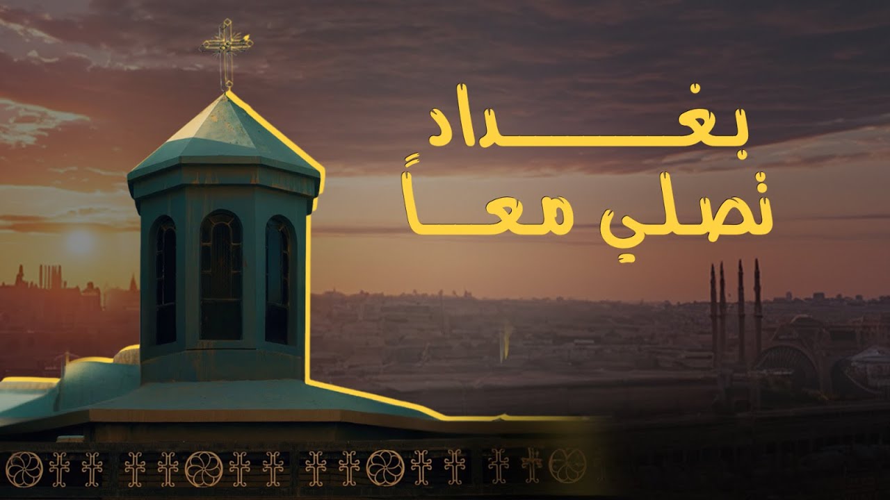 في العراق… كنيسة تجمع المسلمين والمسيحيين 🤝✨ | A Story of Peace & Faith 🇮🇶