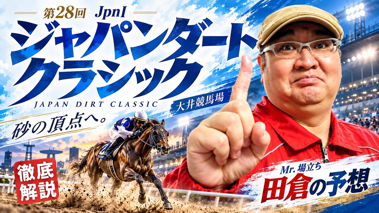 【2026 田倉の予想】第２８回 ジャパンダートクラシック（ＪｐｎI）徹底解