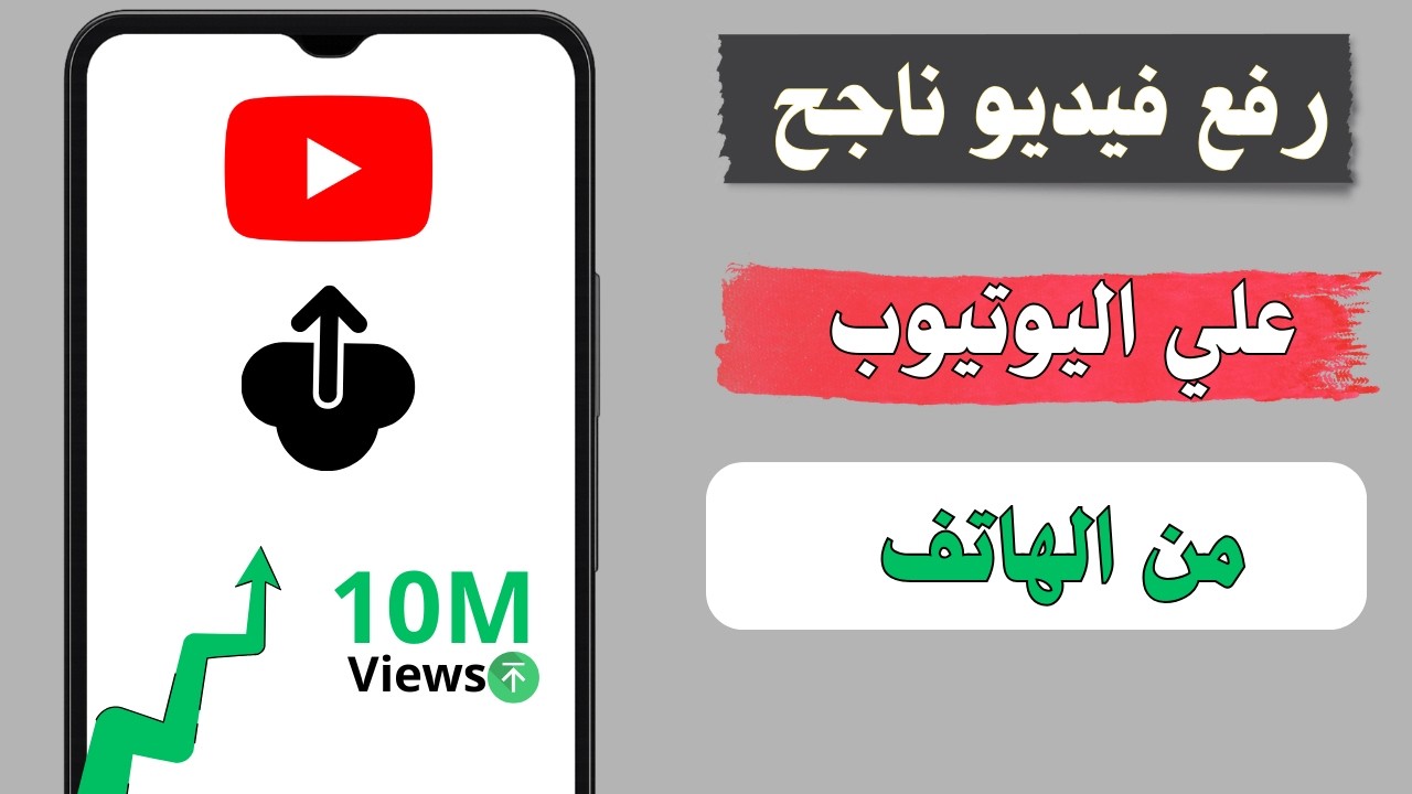 طريقة رفع فيديو على اليوتيوب من الهاتف خطوة بخطوة (شرح كامل للمبتدئين)