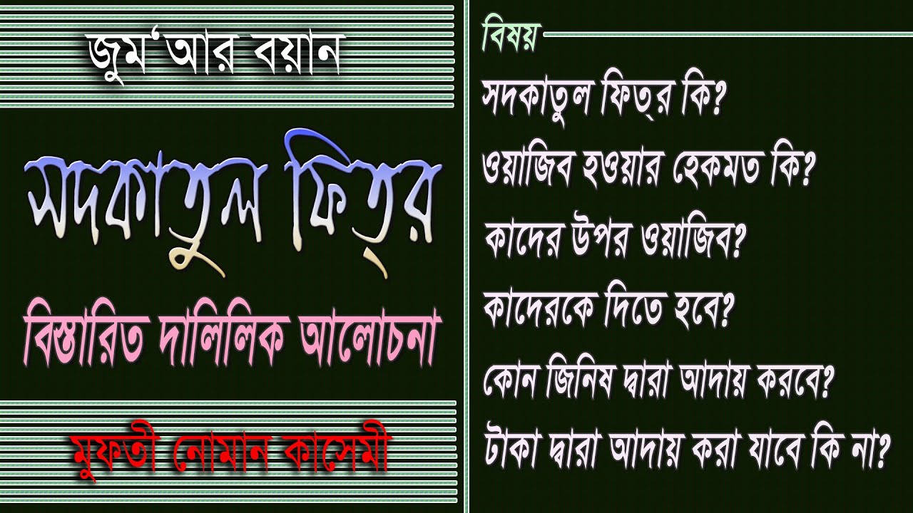 sadkatul fitr সদকাতুল ফিতর: বিস্তারিত দালিলিক আলোচনা। by মুফতী নোমান কাসেমী