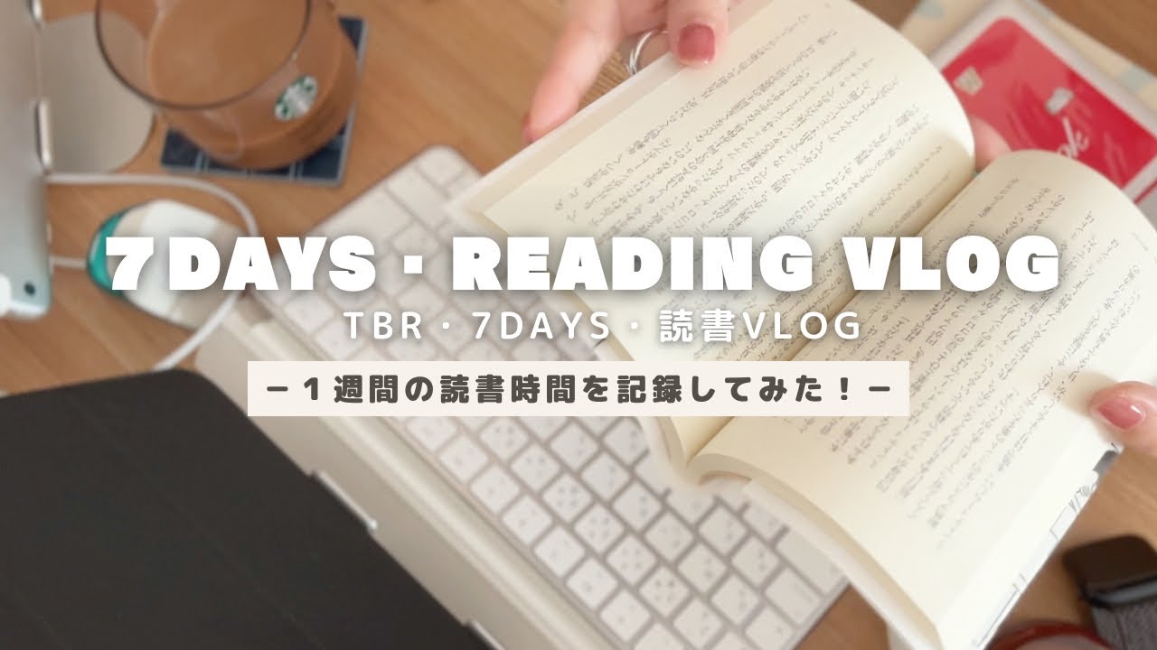 【読書vlog】ゆっくりできない時の７日間の読書時間を計ってみた｜TBR 読書リスト 年内に読みたい本