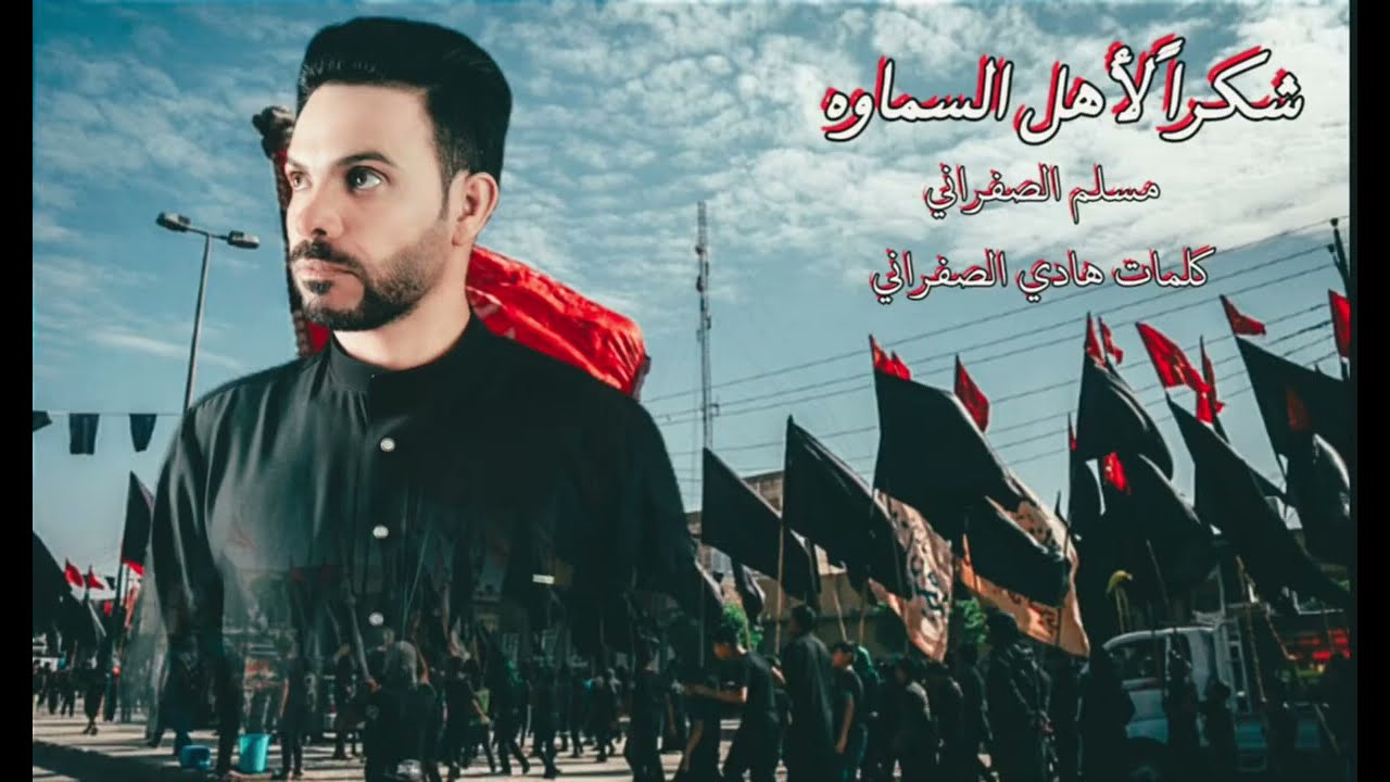 شكرا لأهل السماوه - مسلم الصفراني 2025 - يبوس راسه يبوس جدمه والله انت من الله نعمه- جديد للمشايه