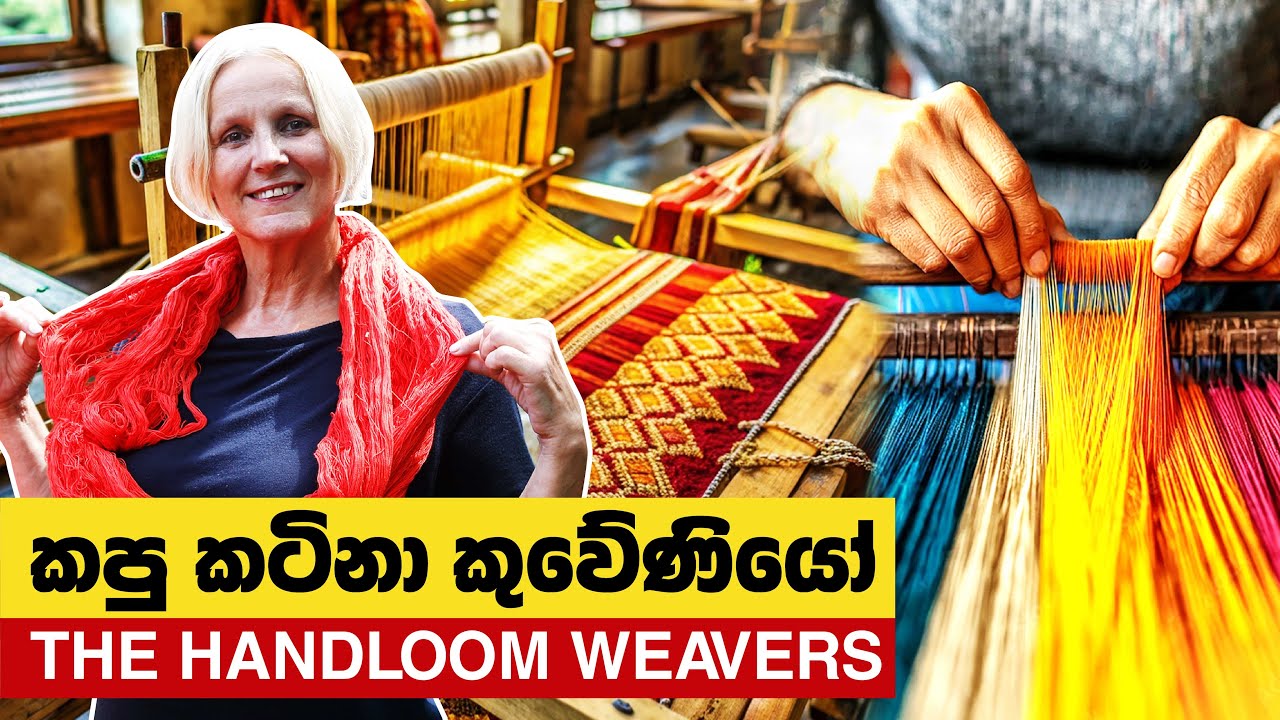 කපු කටිනා කුවේණියෝ | The Handloom Weavers in Sri Lanka | Sooriya Weaving Mills@MachangCeylonians
