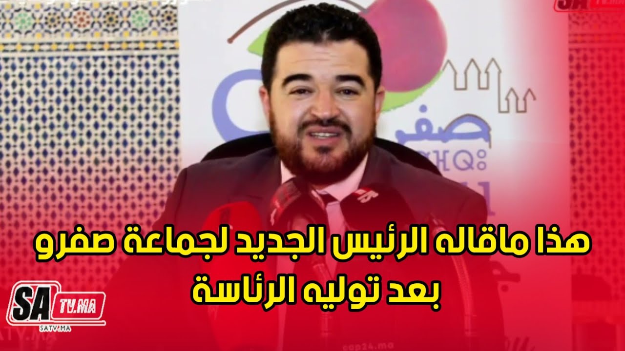 هذا ماقاله الرئيس الجديد لجماعة صفرو بعد توليه الرئاسة