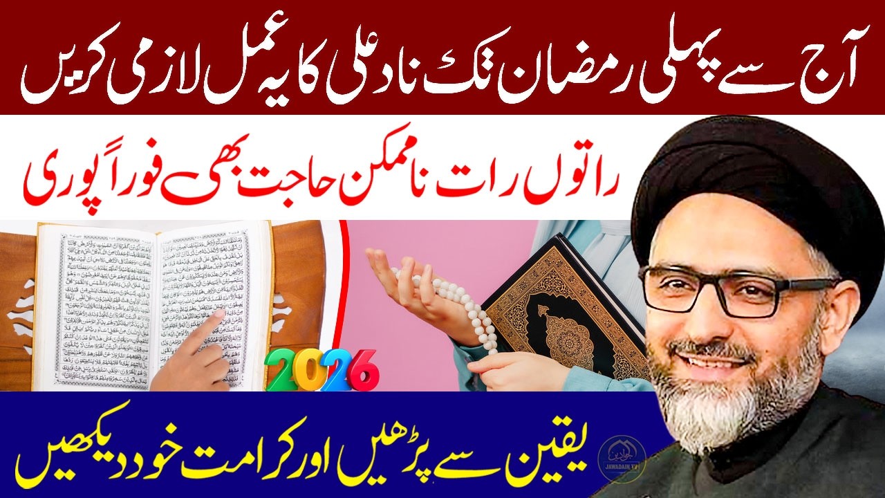 Kal Shaban Ka Akhri Jumma Hai Nad e Ali Ka Ye Amal Lazmi Karen | Maulana Syed Nusrat Abbas Bukhari