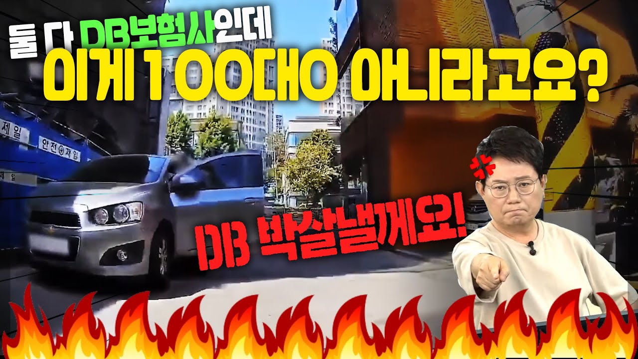 21968회. 이게 100대0이 아니라고요? 보험사가 DB라고요? 정말 DB지겠네!