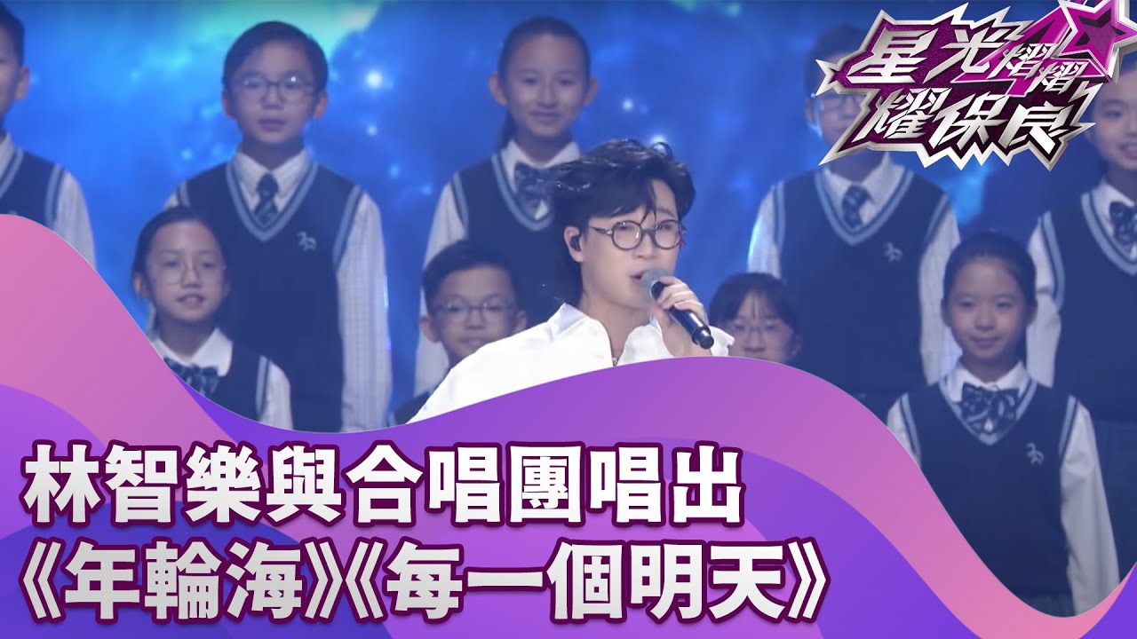 林智樂與合唱團唱出《年輪海》《每一個明天》｜星光熠熠耀保良2025｜慈善｜40周年｜林智樂｜年輪海｜每一個明天