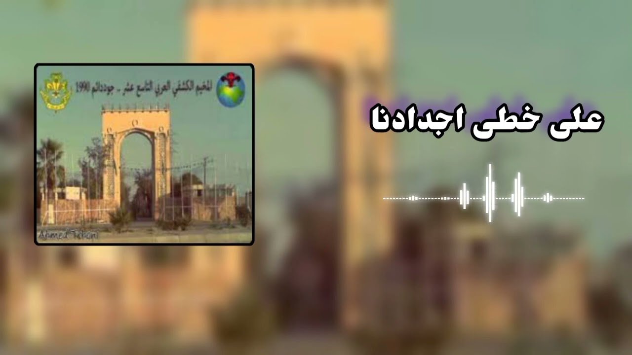 نشيد المخيم الكشفي العربي التاسع عشر جودايم ليبيا 1990 ⚜️🔥