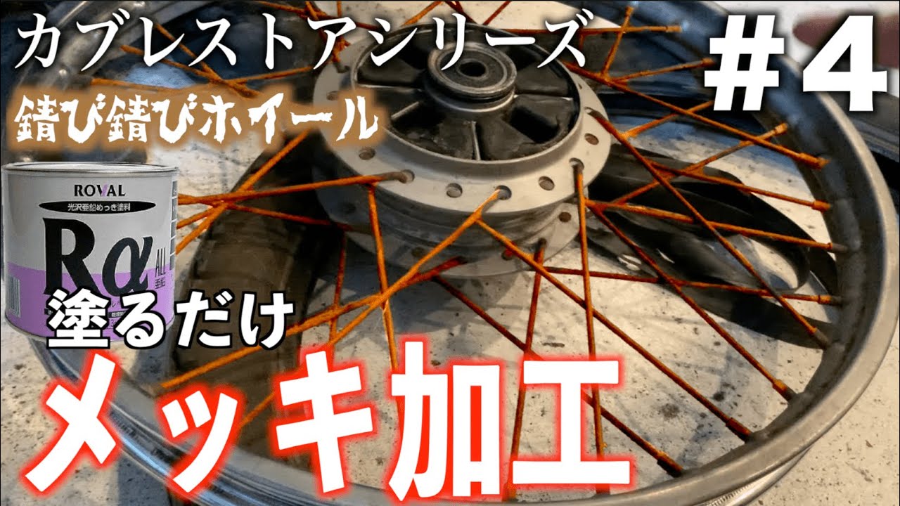 カブレストア第4弾！ホイールをメッキ加工する！錆びたホイールはキレイに生まれ変わるのか！？＆走行シーン公開！！