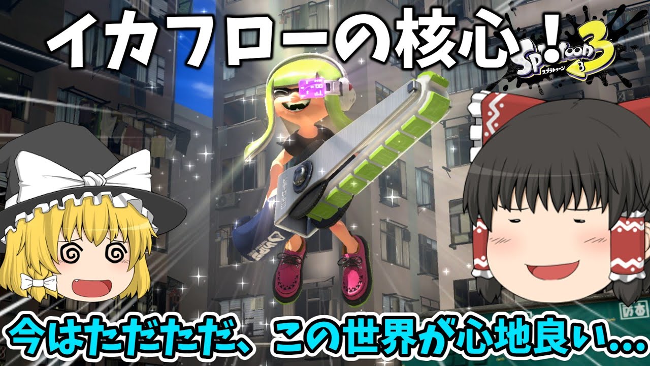【イカフローの核心！】アプデに適応してきた結果、自己最速ペースのキル数を出すことに成功しました！【ゆっくり実況】【スプラトゥーン３】【ジムワイパー】