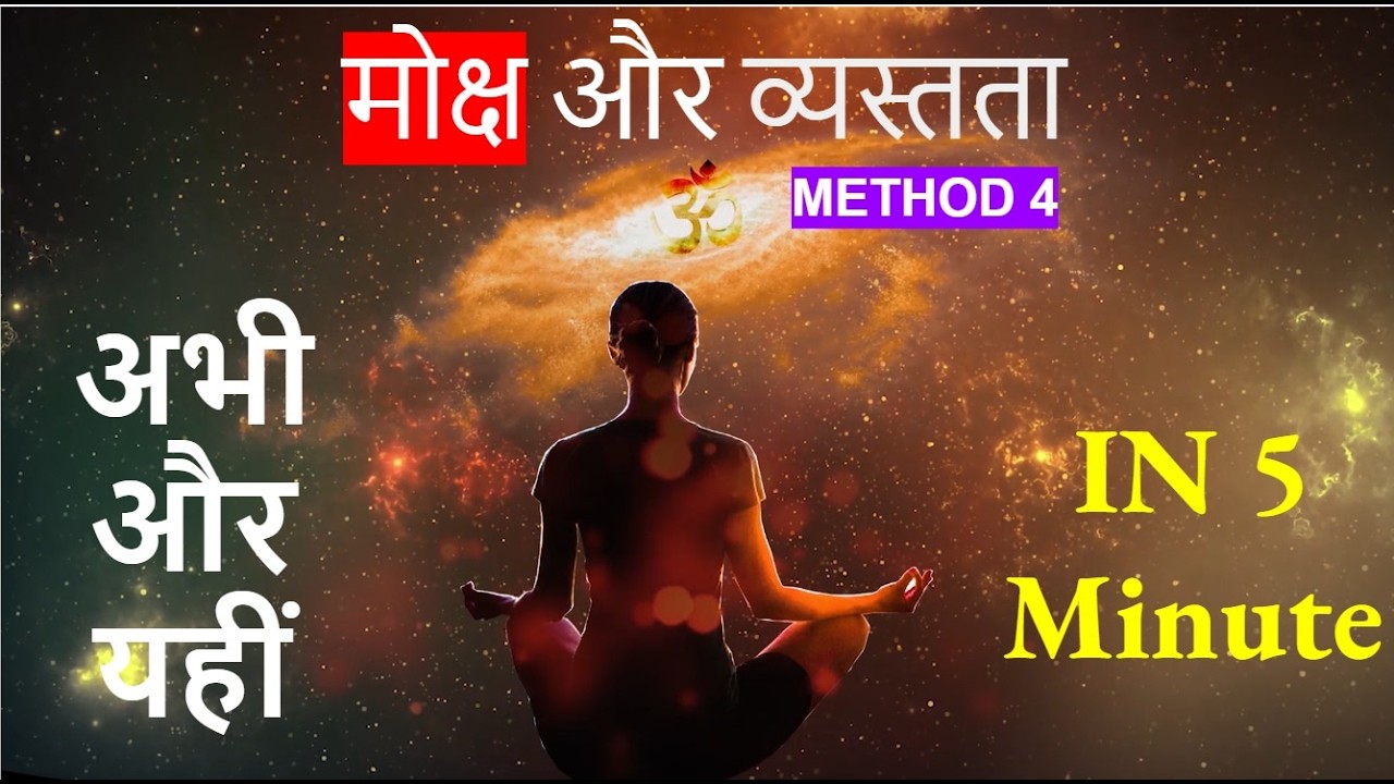 मोक्ष - अभी और यहीं (व्यस्त चित्त के बंधन से मुक्ति कैसे) Method 4 The business of busy-ness