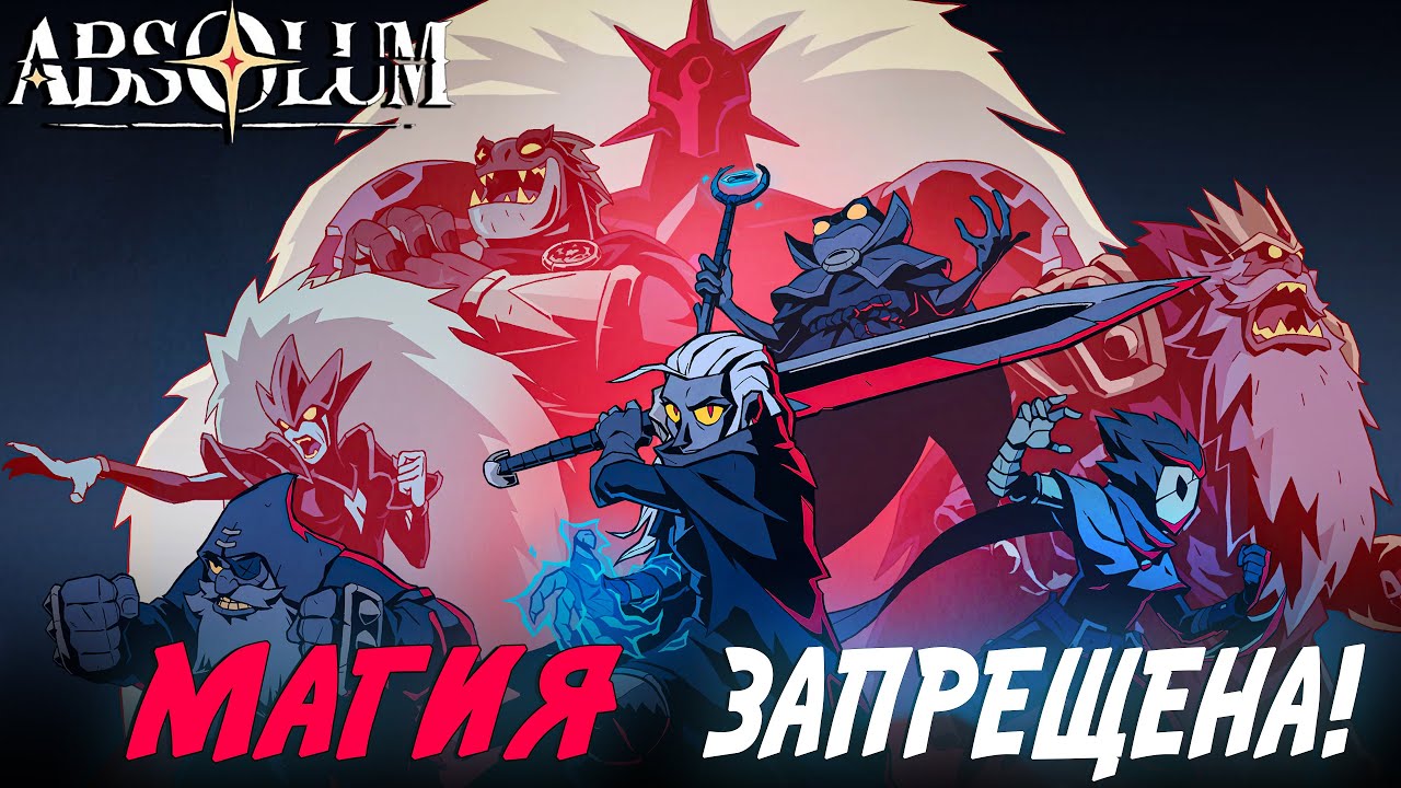 Absolum Я использую запретную магию!