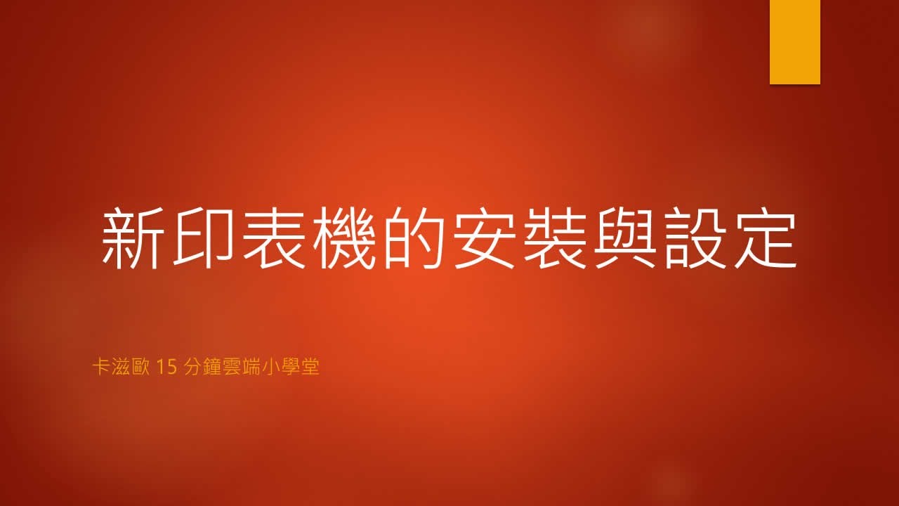 新印表機的安裝與設定