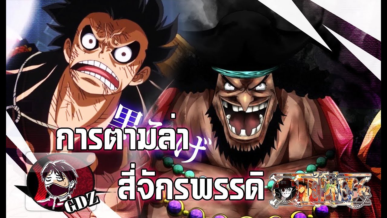 วันพีช –การตามล่าสี่จักรพรรดิของหนวดดำ