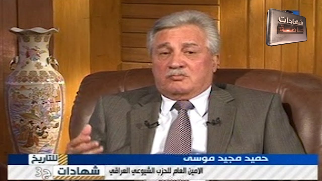 اللقاء الثالث مع الامين العام للحزب الشيوعي حميد مجيد موسى في شهادات للتاريخ تقديم د.حميد عبدالله
