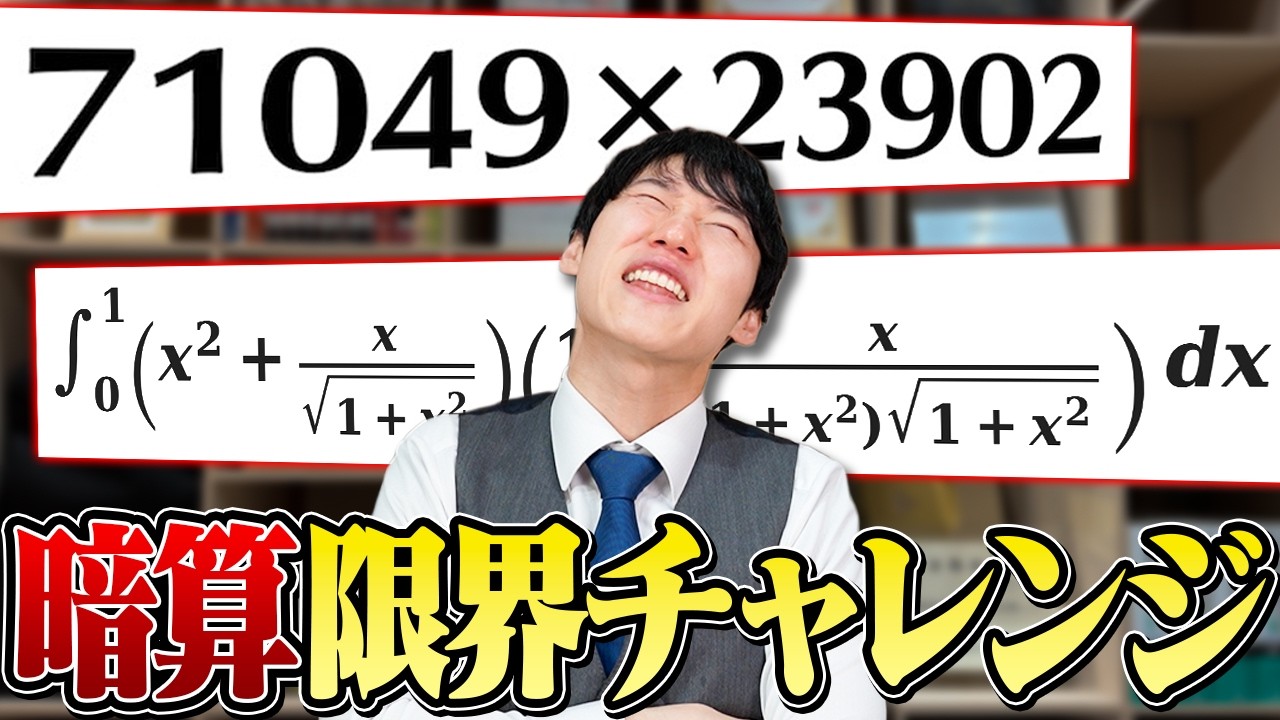 【限界に挑戦】河野玄斗はどこまで暗算できるのか？