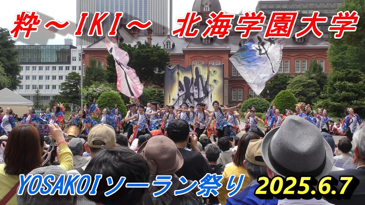 粋〜IKI〜 北海学園大学　YOSAKOIソーラン祭り　2025.6.7　in　道庁赤レンガ会場