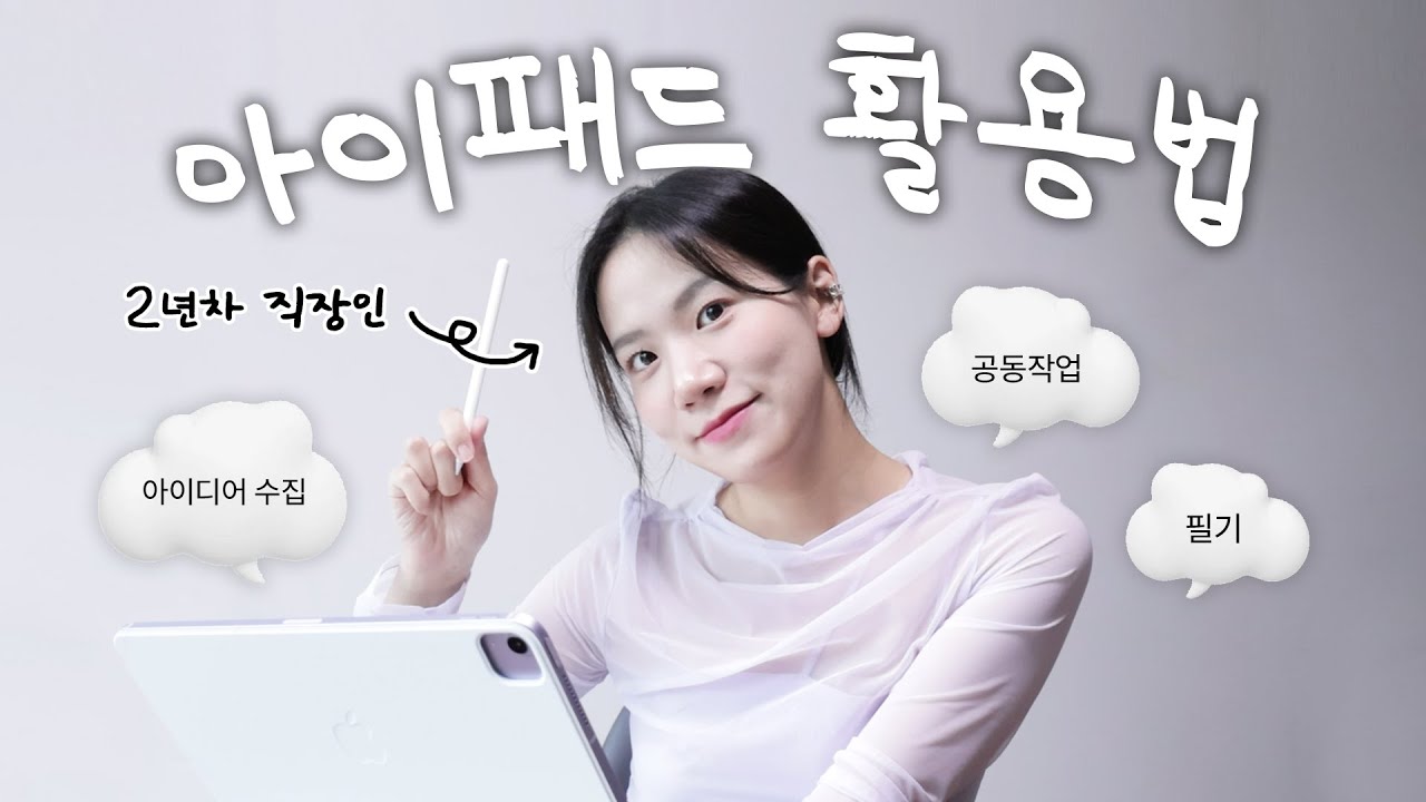 아이패드 어디까지 써봤니? 2년차 IT회사 직장인의 업무효율 200% 올리는 아이패드 활용법