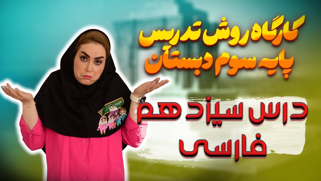 درس آزاد فارسی سوم دبستان را چطور تدریس کنیم؟