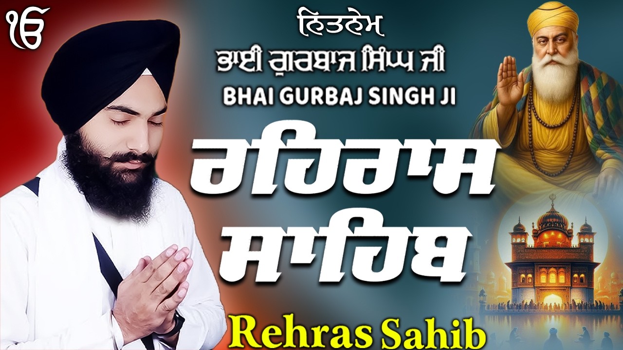 Rehras Sahib ਰਹਰਾਸਿ ਸਾਹਿਬ | Rehras Sahib Full Path | Bhai Gurbaj Singh Ji #rehrassahib #wmk
