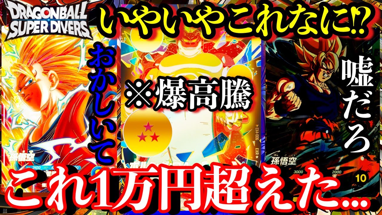 は？？ポルンガ12000円ってどゆこと？？異次元の高騰を見せるダイバーズやフュージョンワールドが怖いww【ドラゴンボールダイバーズ 相場紹介】