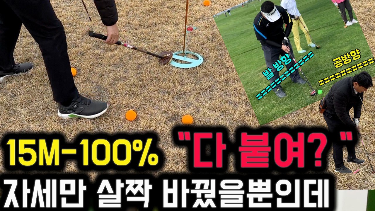 2강 채석프로 스윙의 정석 특별 레슨 10강 중 2강ㅣ파크골프 고수들의 승부처 가장 많이 남는 15미터 모두 1미터 안으로 붙이기 방법