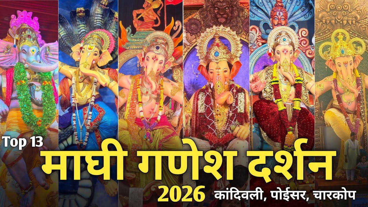 Maghi Ganpati Darshan 2026 At Kandivali, Charkop & Poisar | Maghi Ganeshutsav 2026