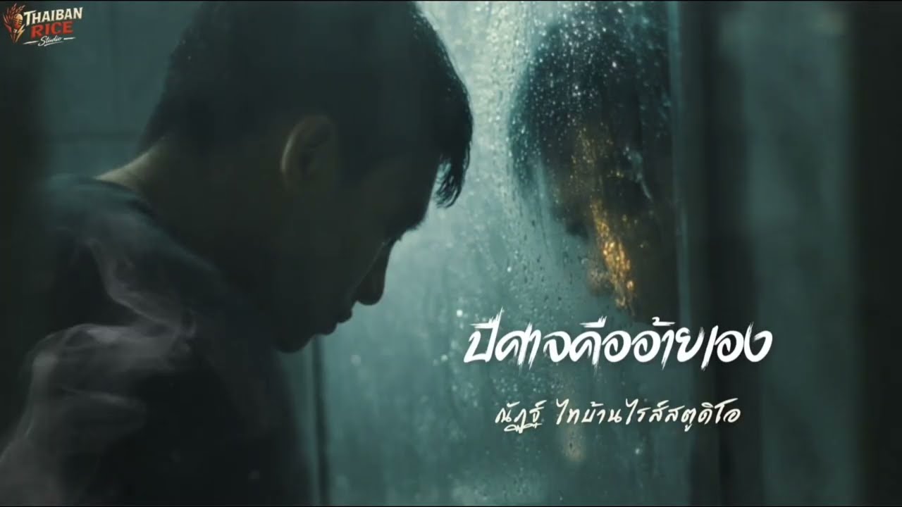 ปีศาจคืออ้ายเอง - ไทบ้านไรซ์สตูดิโอ เพลงเศร้าลูกทุ่งอีสานอินดี้ สำนึกผิดของคนทำร้ายคนที่ฮัก