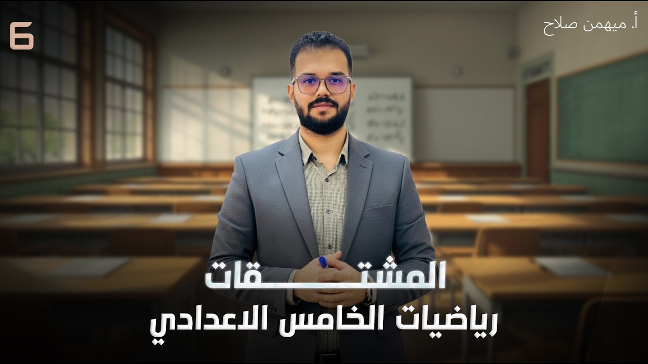 رياضيات الخامس العلمي - الفصل السادس -  المشتقات / محاضرة 6 / أ. مهيمن صلاح 