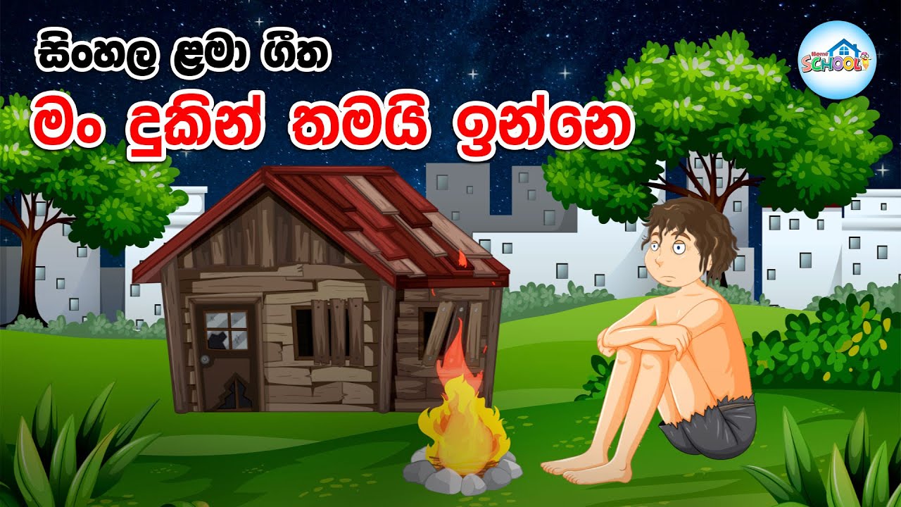 මං දුකින් තමයි ඉන්නෙ😢 man dukin thamai inne | lama geetha | lama gee | lama sindu 🩵Home School Lanka