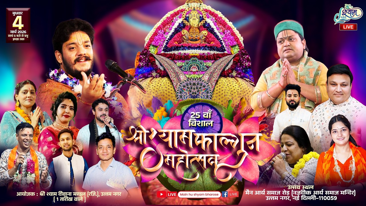 🔥LIVE :-25 वा विशाल श्री श्याम फाल्गुन महोत्सव ~ श्री श्याम दीवाना मंडल [ रजि ] , उत्तम नगर #live