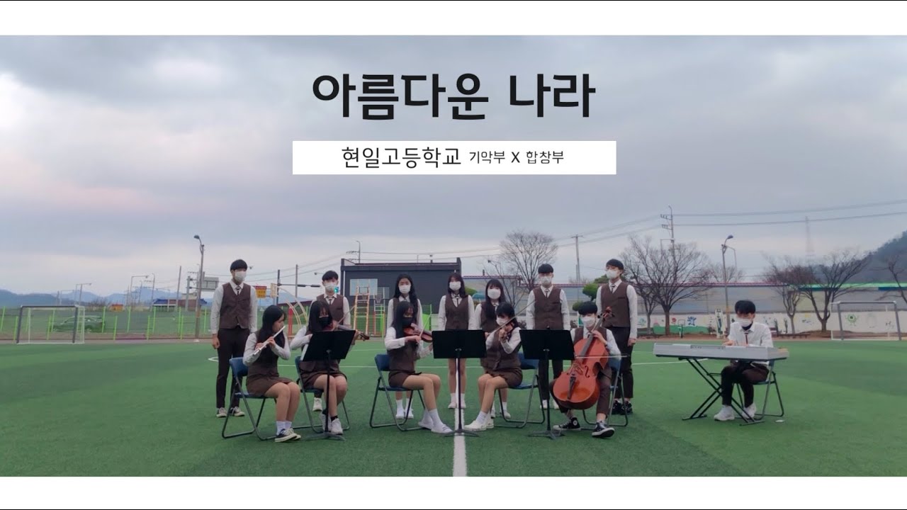2020 현일고 2학년 현일 콘서트 콰이어 X 프레스티지 챔버 오케스트라 - 아름다운 나라