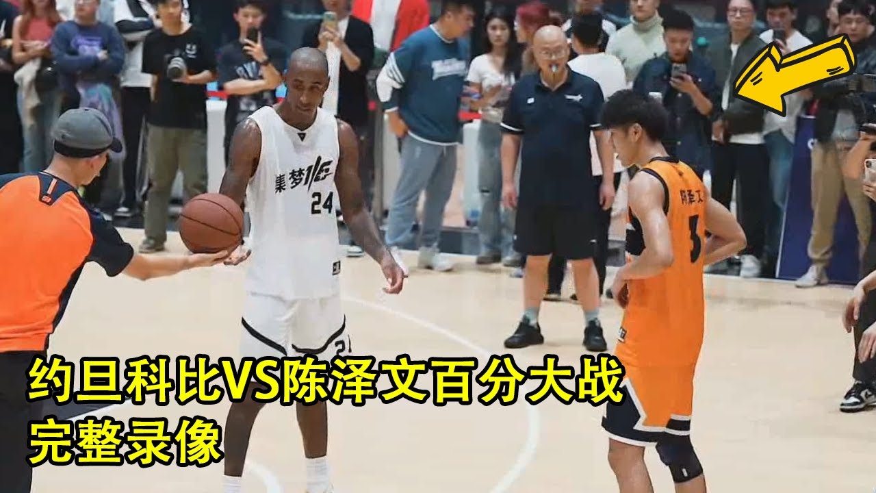 前NBA球员，外号约旦科比的杰弗森单挑中国网红街球手陈泽文｜百分大战｜完整录像