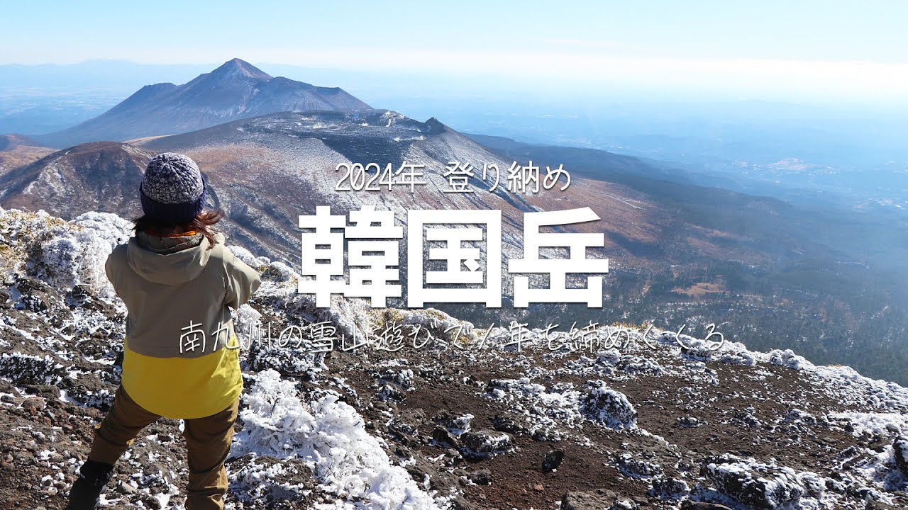 【日本百名山】2024年の登り納めは韓国岳へ！名古屋のお友達と南国霧島連山に登る（めっちゃ雪景色じゃん♪）