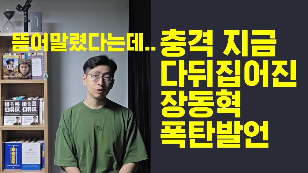 장동혁 폭탄발언