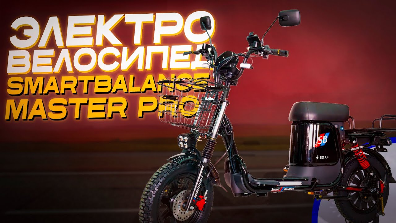 НОВИНКА 2025! Электровелосипед Smart Balance MasterPro 30 Ah (21Ah/50Ah)