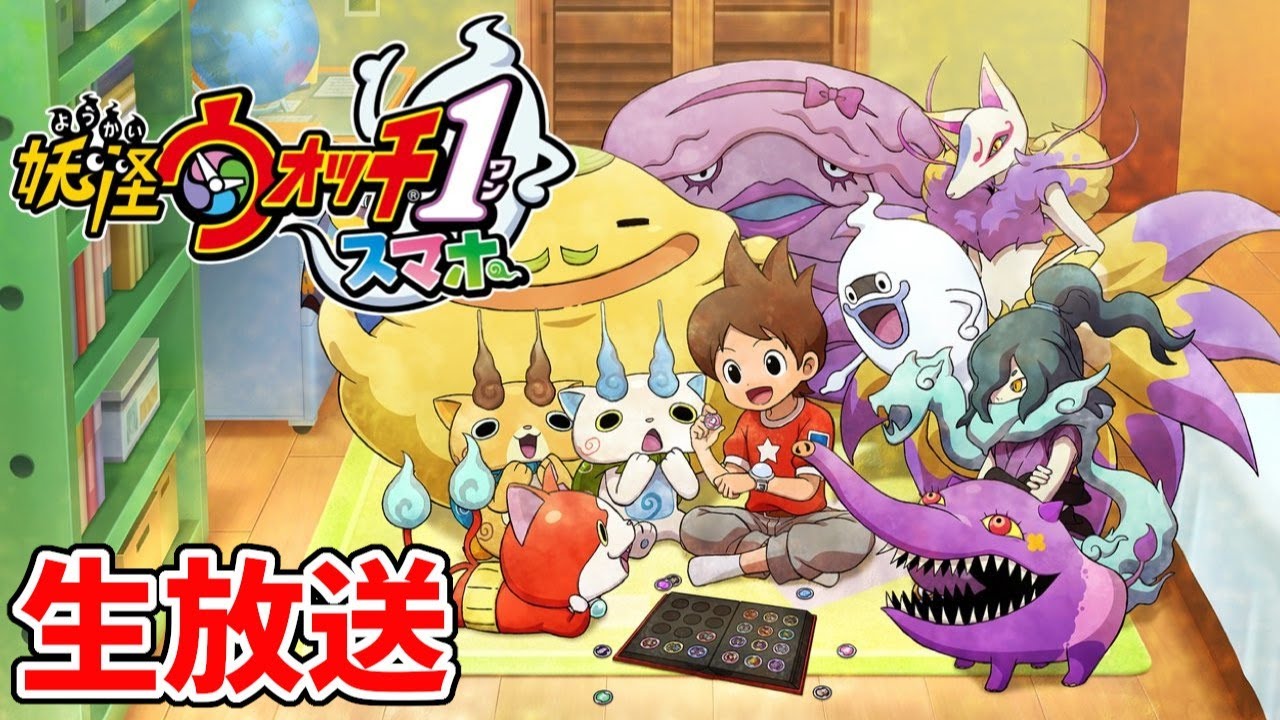 【スマホ版】妖怪ウォッチ１を初日で全クリしてしまった配信