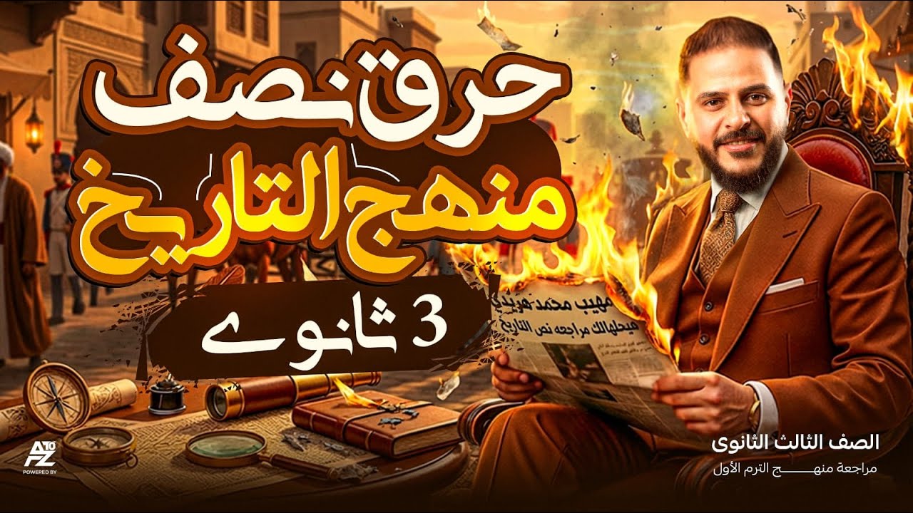 مراجعة نص منهج التاريخ تالتة ثانوي 2026 😲 | مراجعة الإنقاذ 4 فصول تاريخ في جيبك | المهيب محمد هريدي