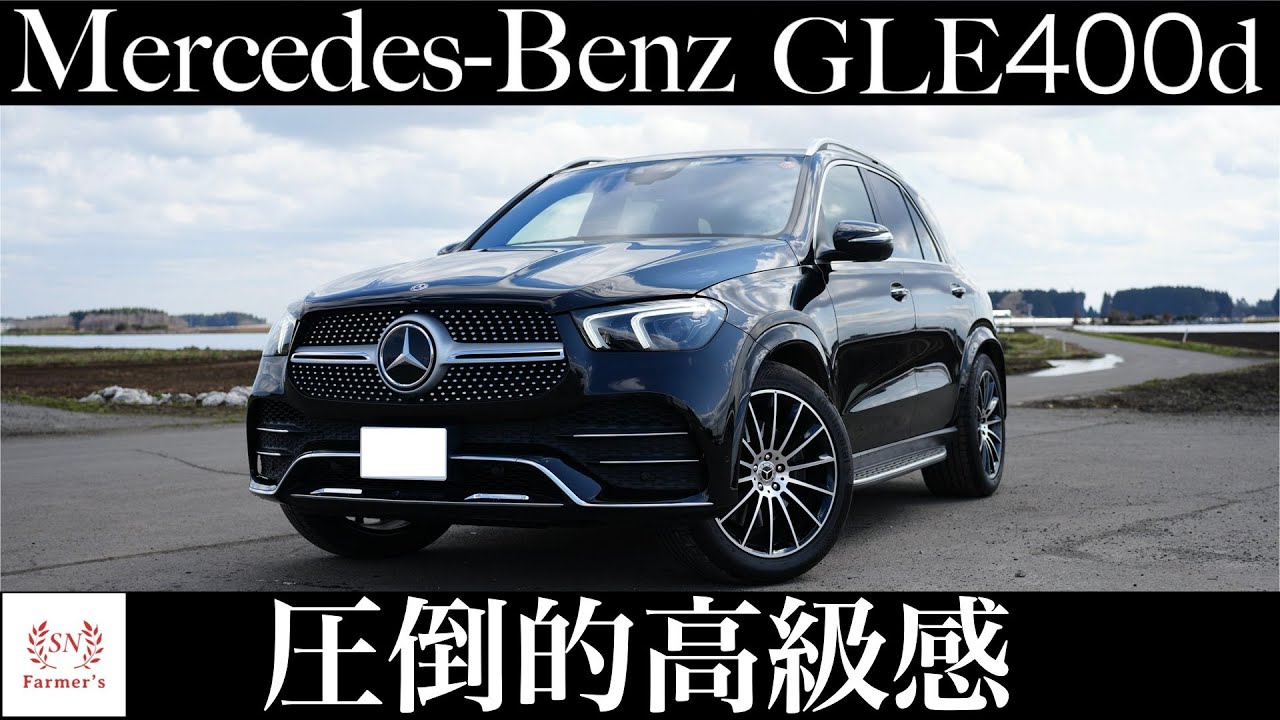 【圧倒的高級感】社長の車メルセデスベンツGLE400dを紹介します！mercedes-benz gle400d