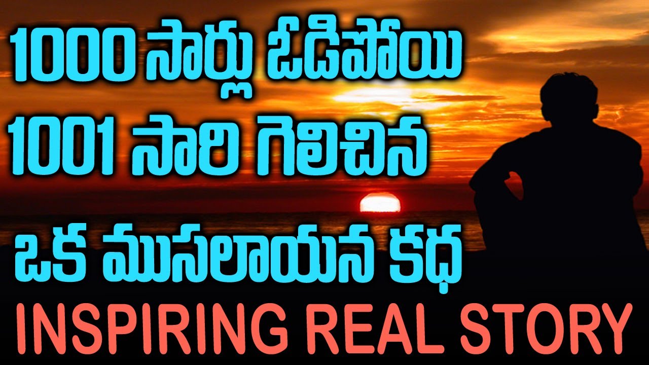 1000 సార్లు ఓడిపోయిన ఒక ముసలాయన 1001 ఆలోచన | Motivational Telugu Stories | Voice of Venkat