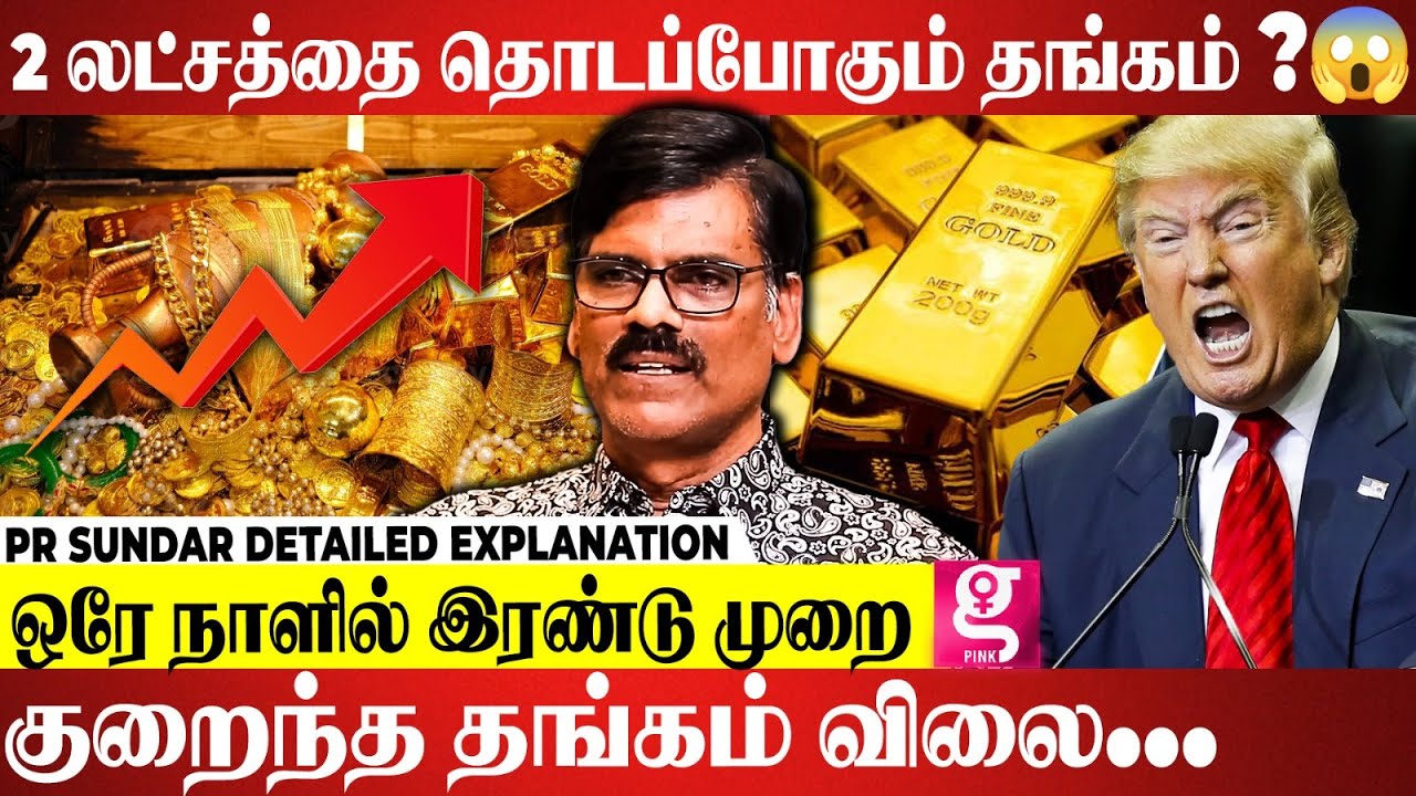 தங்கம் விலை இனி எப்படி இருக்கும்..? | Pr sundar Detailed Explanation